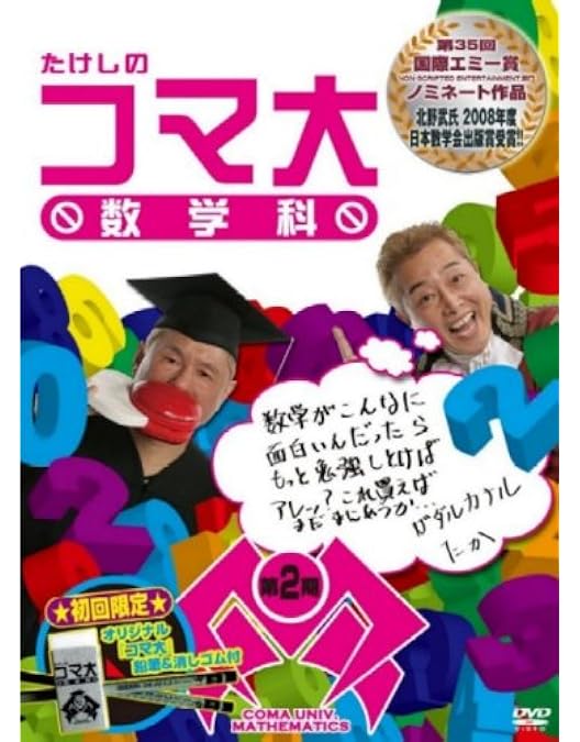たけしのコマ大数学科 第1期  12期DVD-BOX Amazon.co.jp: たけしのコマ大数学科 第12期 DVD-BOX